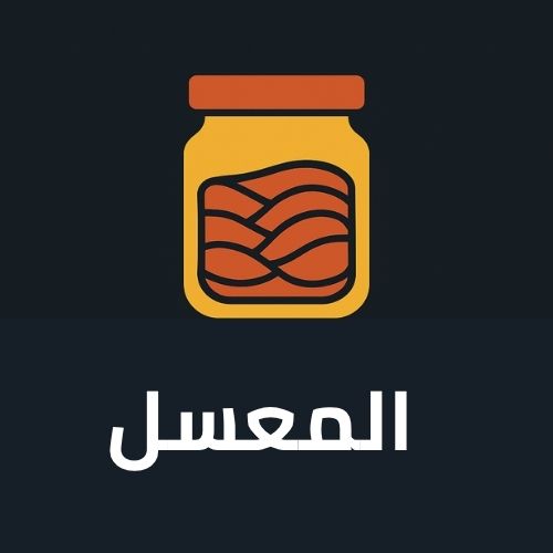 المعسل المعسل