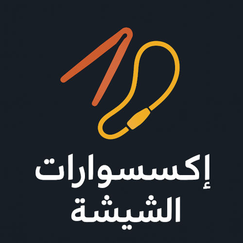 إكسسوارات الشيشة إكسسوارات الشيشة