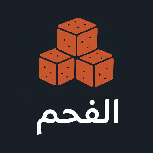 الفحم الفحم